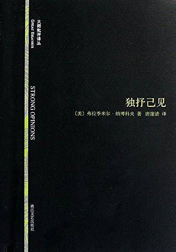 独抒己见