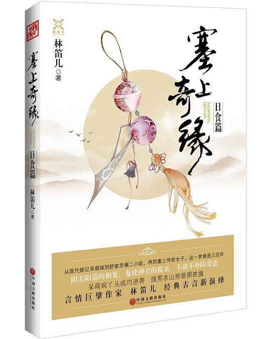 塞上奇缘-日食篇