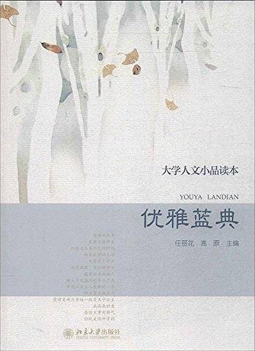 大学人文小品读本
