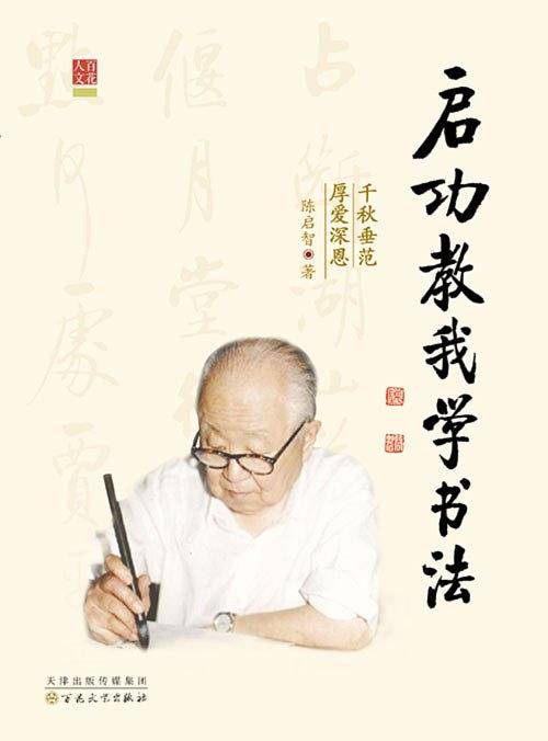 启功教我学书法