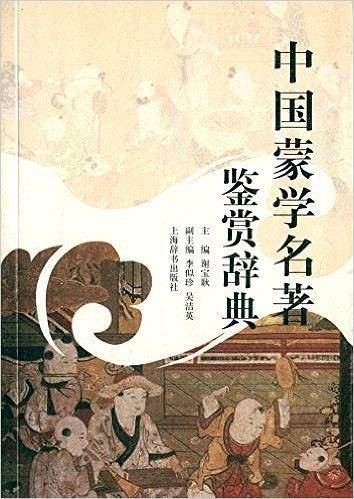 中国蒙学名著鉴赏辞典