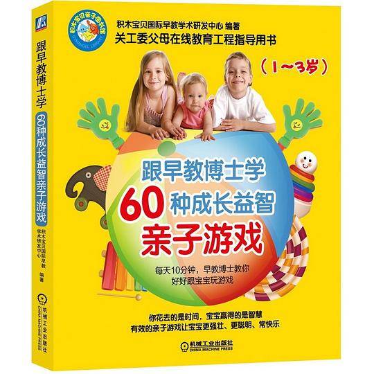 跟早教博士学60种成长益智亲子游戏（1-3岁）