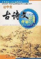 初中生古诗文背诵经典