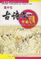 古诗文背诵经典：高中