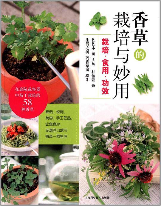 香草的栽培与妙用