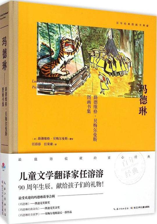 百年经典图画书典藏-玛德琳――路德维格・贝梅尔曼斯图画书集