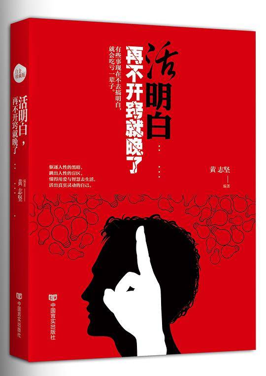 向着光明那方精进：活明白，再不开窍就晚了