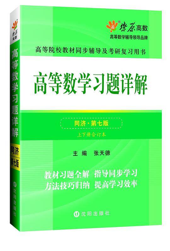 高等数学习题详解(同济第七版)