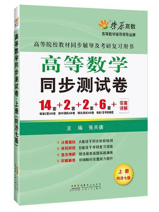 星火燎原高数高等数学同步测试卷上册同济七版