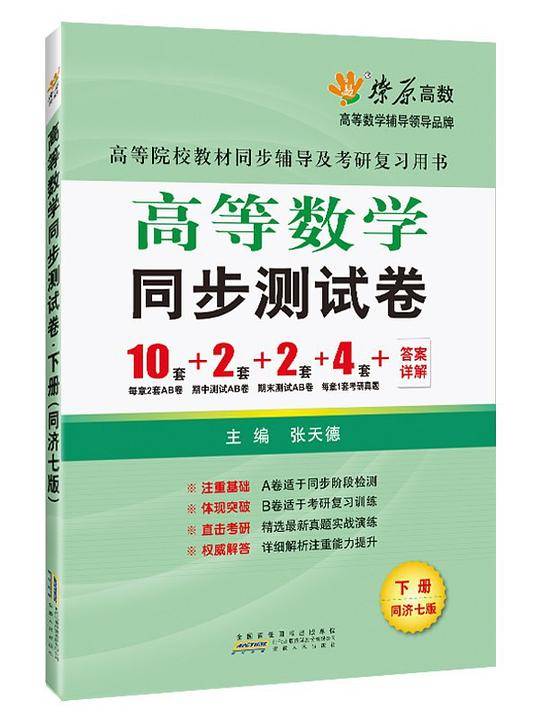 星火燎原高数高等数学同步测试卷下册同济七版