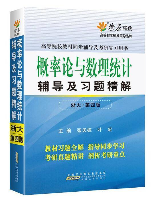 星火·星火概率论与数理统计辅导及习题精解含详细教材习题答案