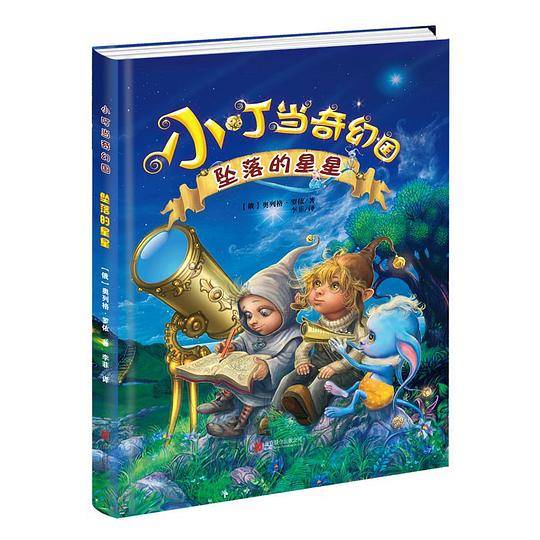 小叮当奇幻国：坠落的星星