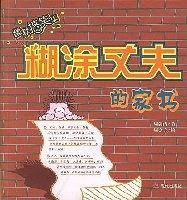 糊涂丈夫的家书