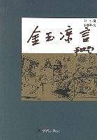 金玉凉言
