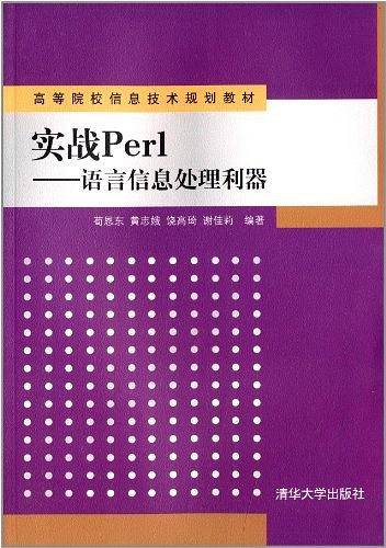 实战Perl——语言信息处理利器