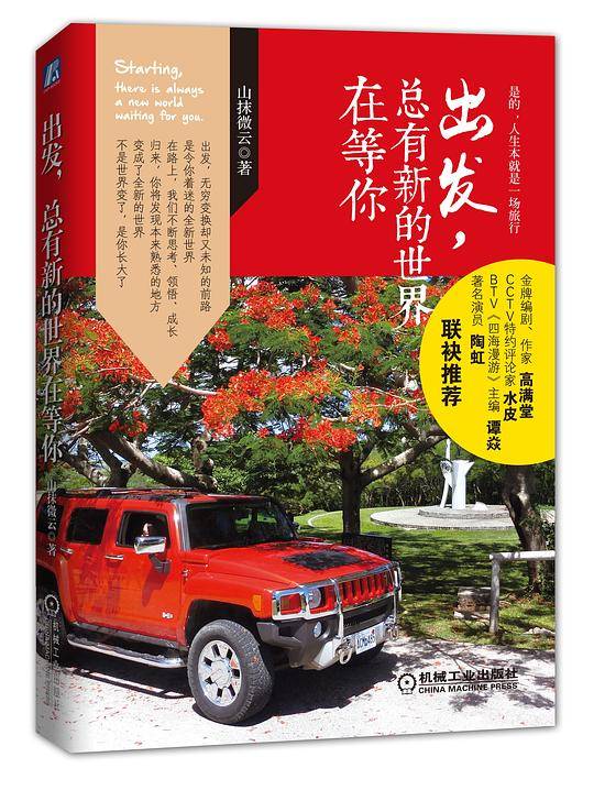 机械工业出版社 为爱行走系列 出发,总有新的世界在等你