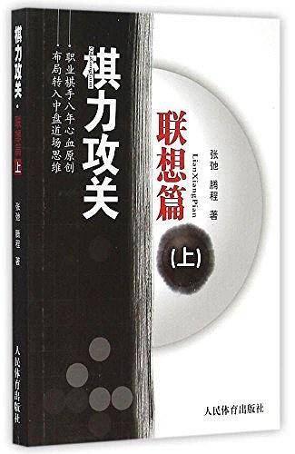 棋力攻关・联想篇