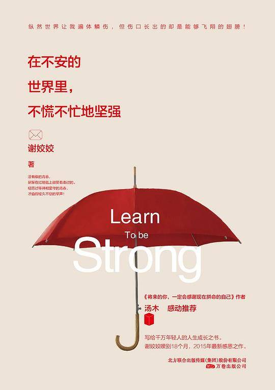 在不安的世界里，不慌不忙地坚强
