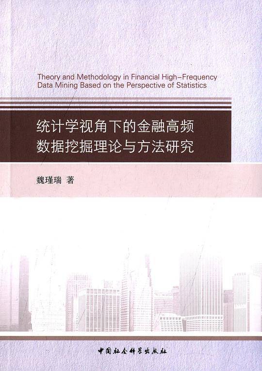 统计学视角下的金融高频数据挖掘理论与方法研究