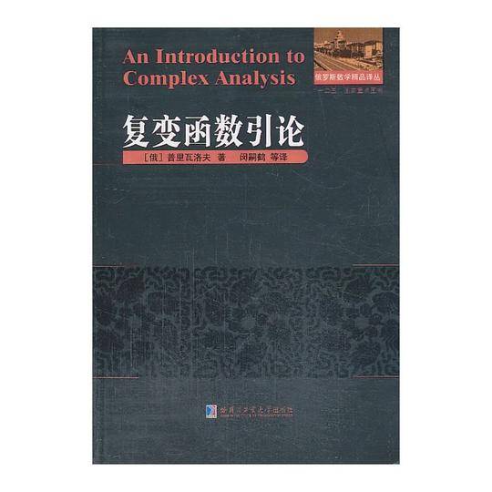 复变函数引论