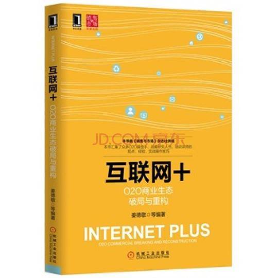 互联网+：O2O商业生态破局与重构