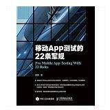移动app测试的22条军规