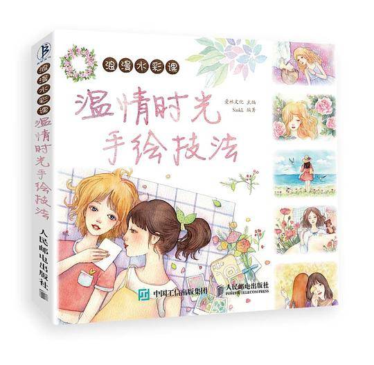 浪漫水彩课――温情时光手绘技法