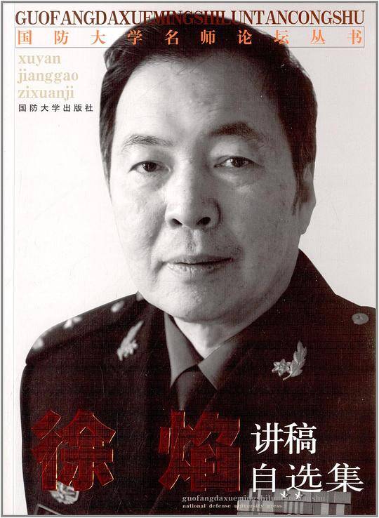 徐焰讲稿自选集