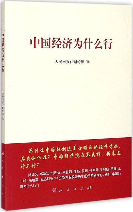 中国经济为什么行