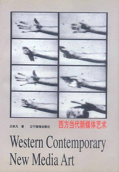西方当代新媒体艺术
