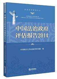 中国法治政府评估报告2014