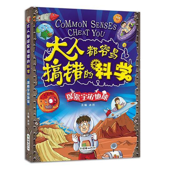 大人都容易搞错的科学：探索宇宙地球