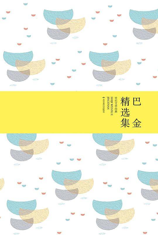 现代文学大家经典精选集：巴金+老舍+鲁迅+矛盾