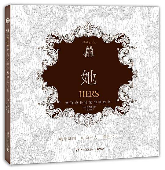她――女孩成长秘密的填色书