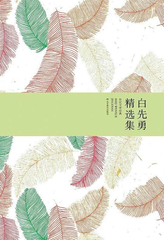白先勇精选集
