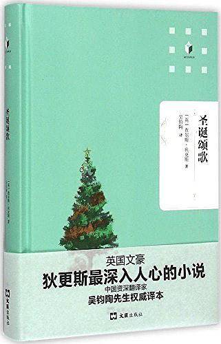 圣诞颂歌/文汇名译名著