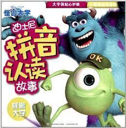 迪士尼拼音认读故事：怪兽大学