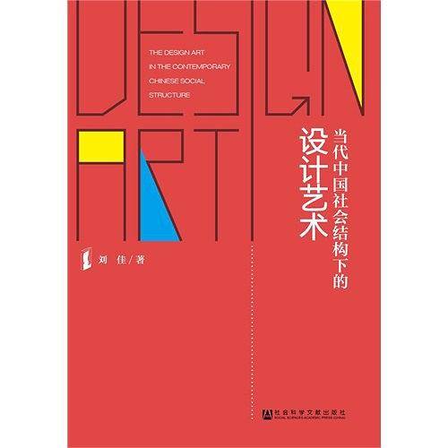 当代中国社会结构下的设计艺术