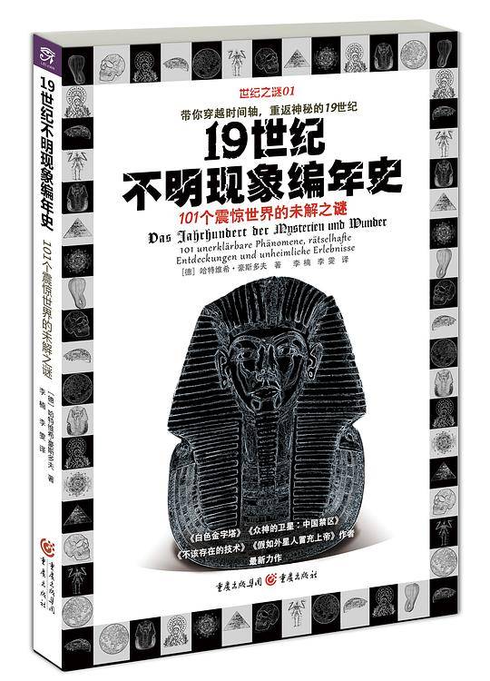 19世纪不明现象编年史