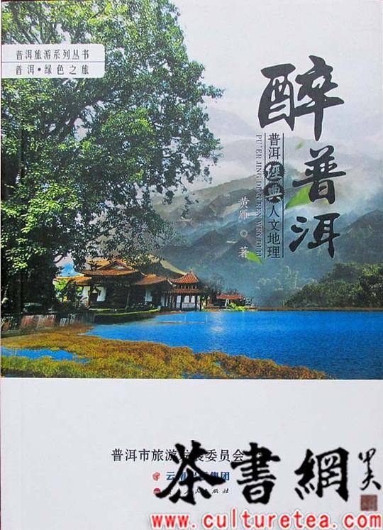 醉普洱――普洱经典人文地理