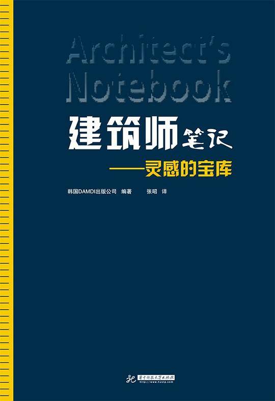 建筑师笔记