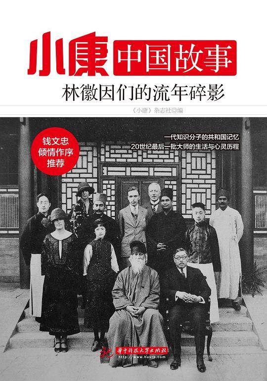 小康中国故事・林徽因们的流年碎影