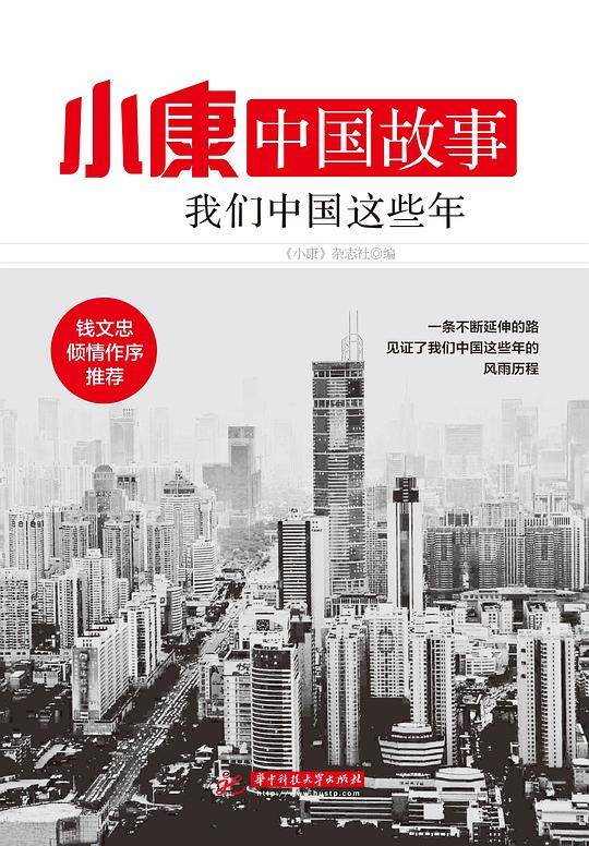 小康中国故事・我们中国这些年