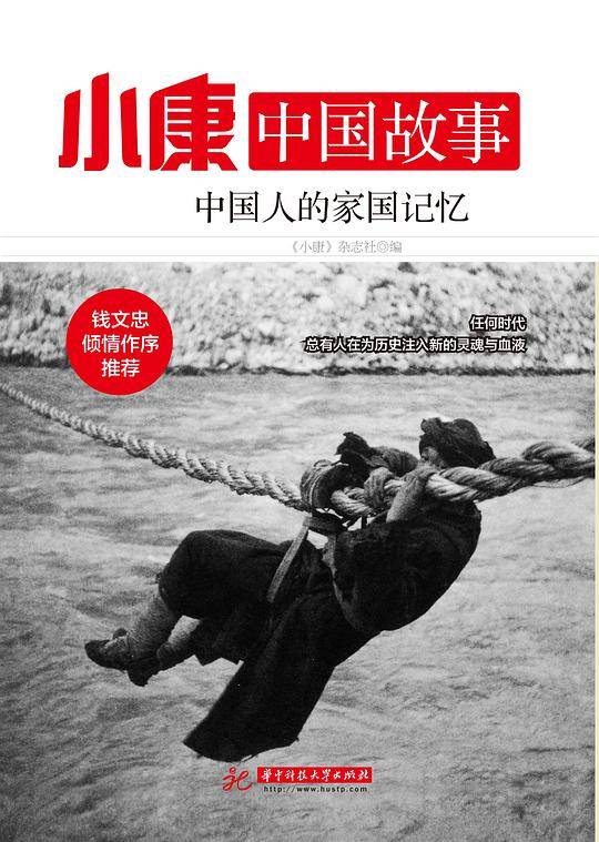 小康中国故事・中国人的家国记忆