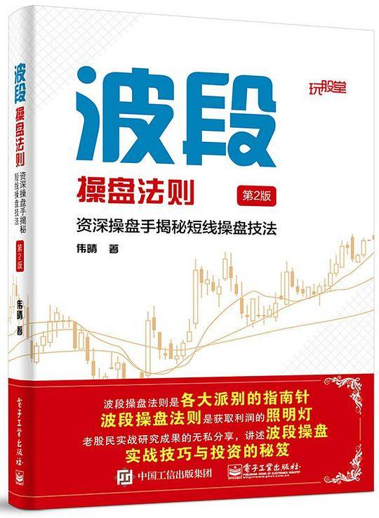 波段操盘法则（第2版）：资深操盘手揭秘短线操盘技法