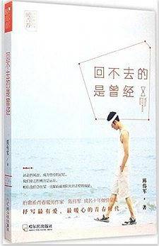 回不去的是曾经