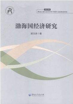 渤海国经济研究