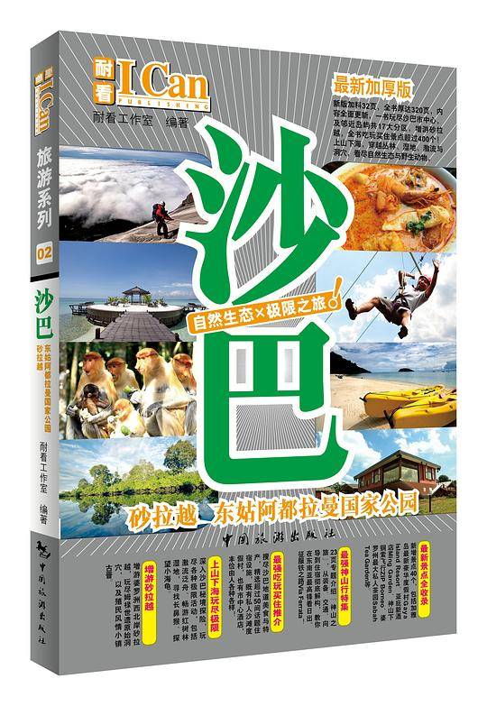 I Can旅游系列――沙巴