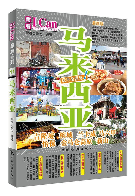 《I Can旅游系列：马来西亚》