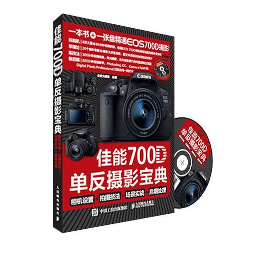 佳能700D单反摄影宝典：相机设置+拍摄技法+场景实战+后期处理